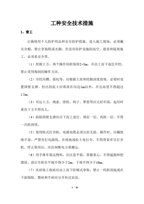 工种安全技术措施