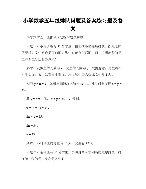 小学数学五年级排队问题及答案练习题及答案 
