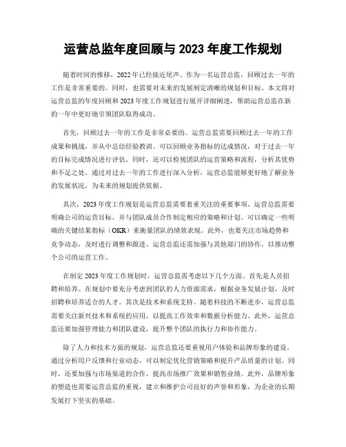 运营总监年度回顾与2023年度工作规划