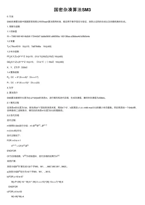 国密杂凑算法SM3