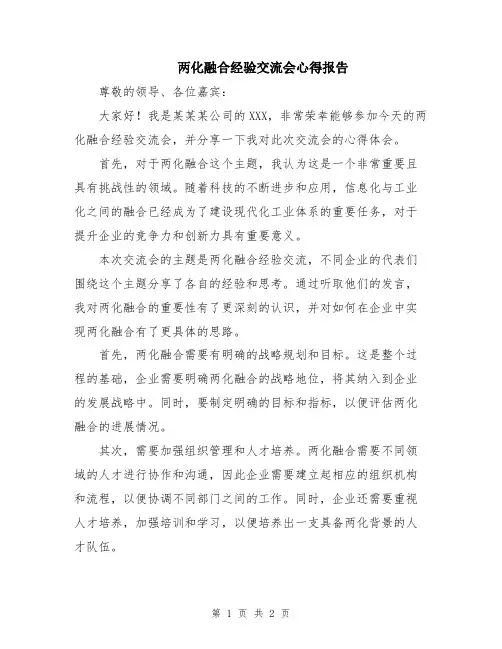两化融合经验交流会心得报告