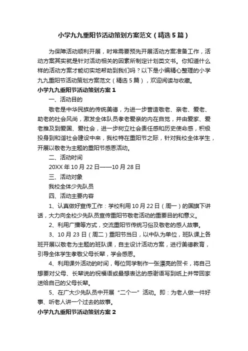 小学九九重阳节活动策划方案范文（精选5篇）