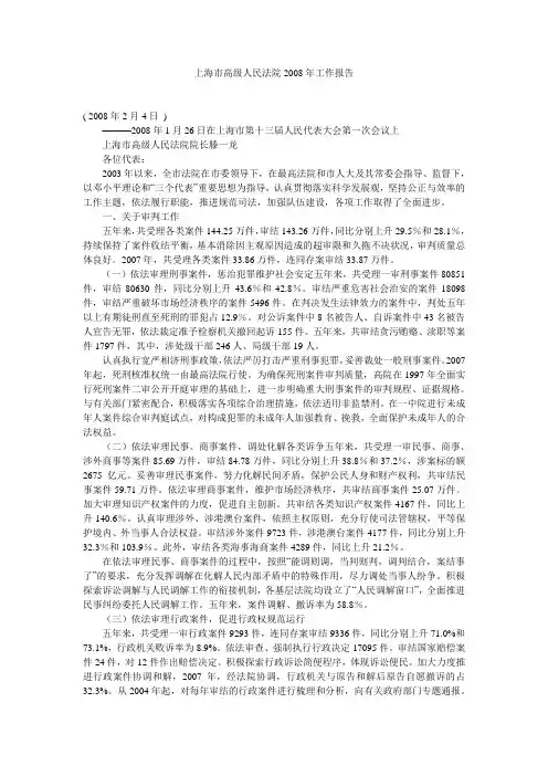 上海市高级人民法院2008年工作报告_0