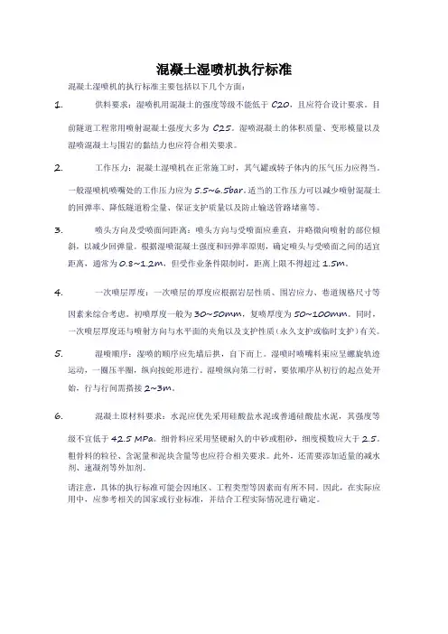 混凝土湿喷机执行标准