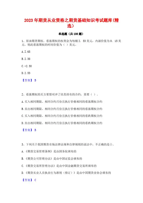 2023年期货从业资格之期货基础知识考试题库(精选)