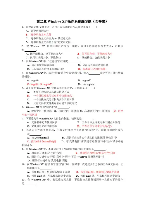 第二章Windows_XP操作系统练习题(含答案)