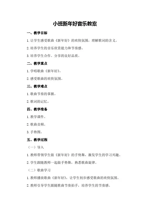 小班新年好音乐教案