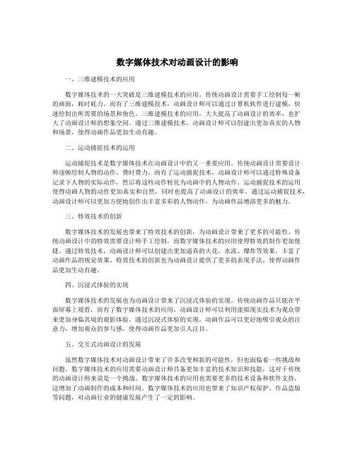 数字媒体技术对动画设计的影响