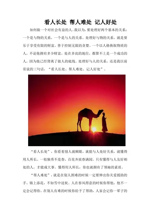 看人长处 帮人难处 记人好处