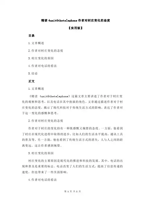 精读4unit6thetelephone作者对村庄变化的态度