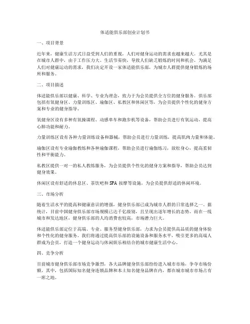 体适能俱乐部创业计划书