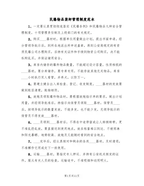 民爆物品装卸管理制度范本（2篇）