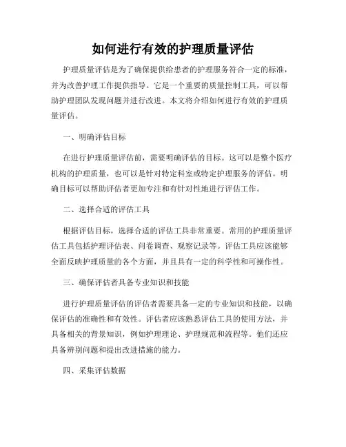 如何进行有效的护理质量评估