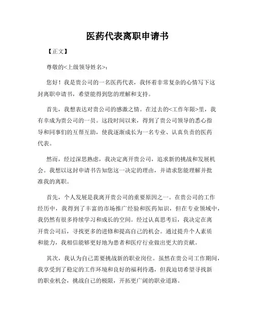 医药代表离职申请书