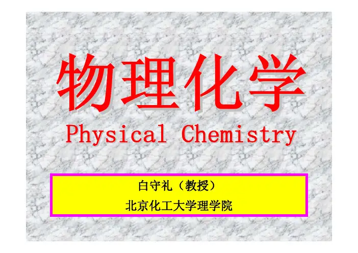 北化《物理化学》教学课件(上册,白守礼版)