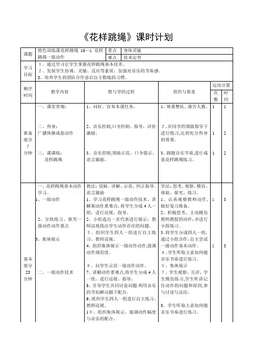《花样跳绳》课时计划-【通用,经典教学资料】