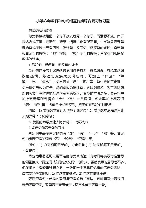 小学六年级各种句式相互转换综合复习练习题