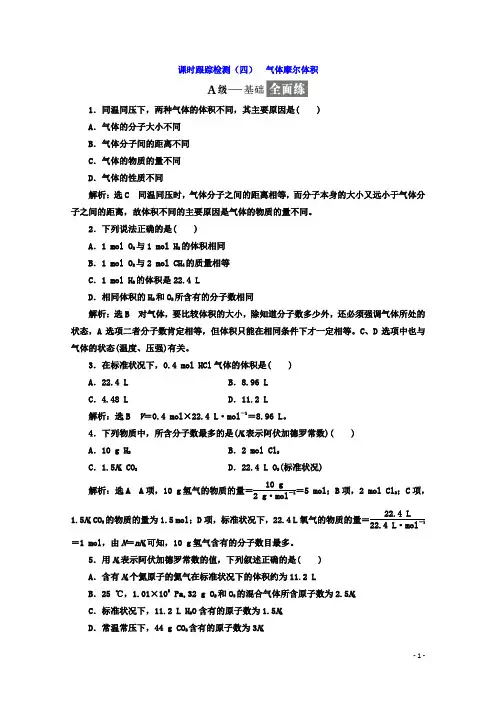 高中人教版化学必修一习题：第一章《从实验学化学》课时跟踪检测(四)气体摩尔体积含答案