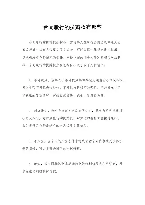 合同履行的抗辩权有哪些