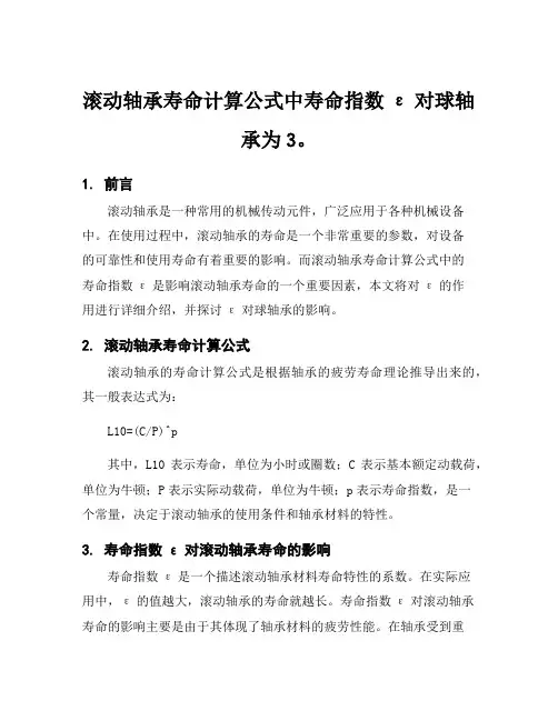 滚动轴承寿命计算公式中寿命指数ε对球轴承为3。