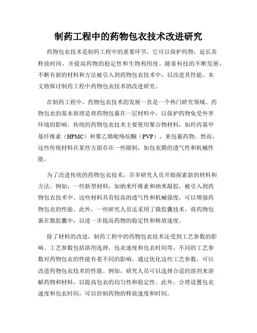 制药工程中的药物包衣技术改进研究