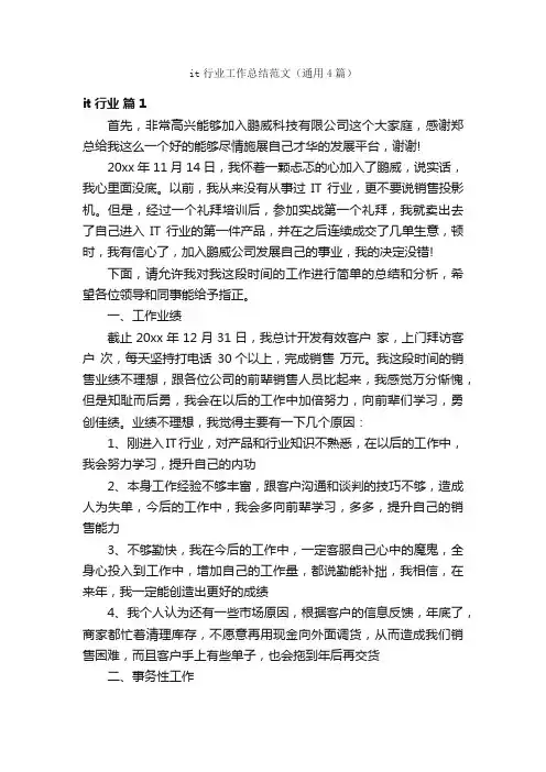 it行业工作总结范文（通用4篇）