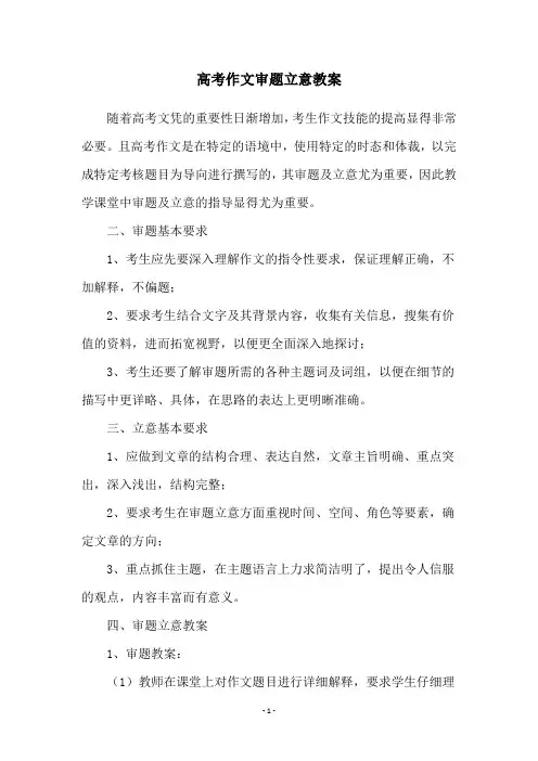 高考作文审题立意教案