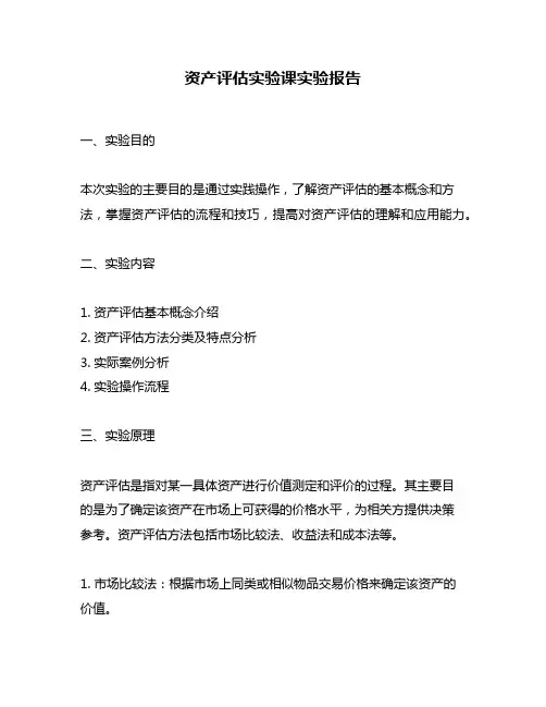 资产评估实验课实验报告