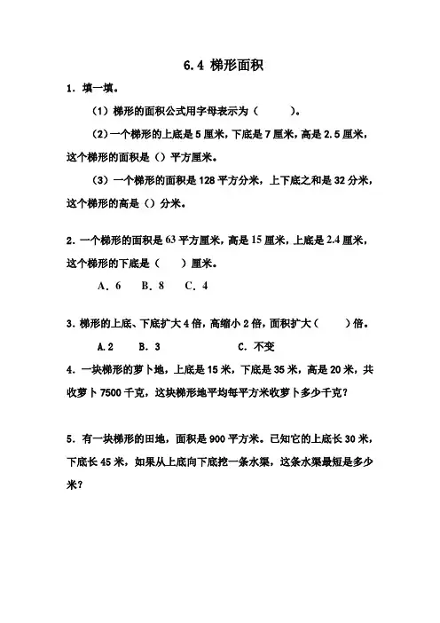 (新)冀教版五年级数学上册《6.4梯形面积》配套练习(附答案)