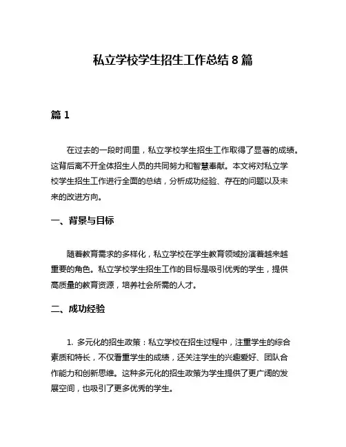 私立学校学生招生工作总结8篇