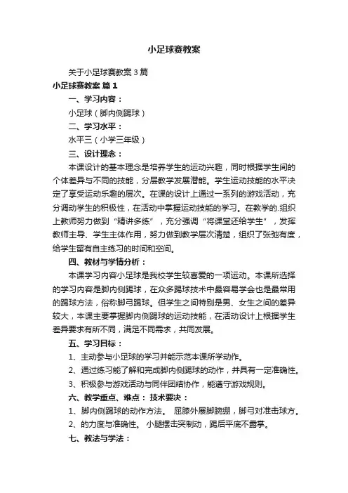 小足球赛教案