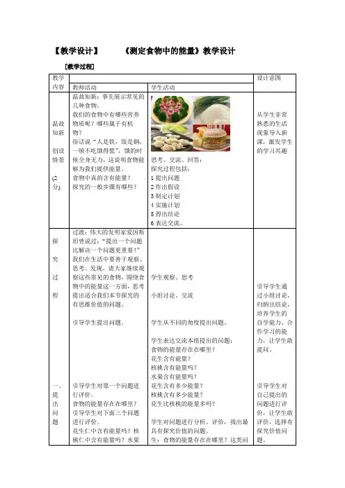 【教学设计】测定食物中的能量_生物_初中