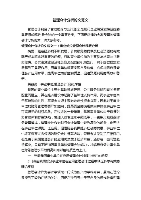 管理会计分析论文范文