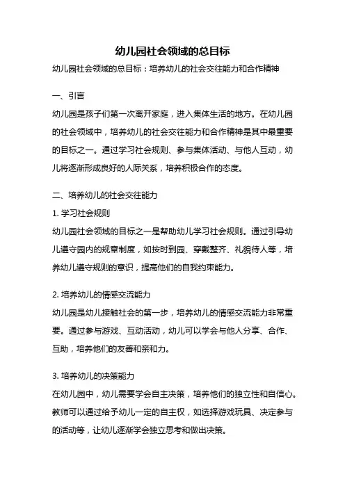 幼儿园社会领域的总目标