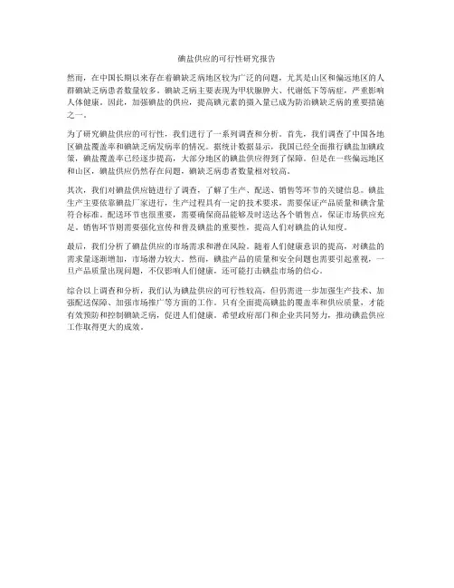 碘盐供应的可行性研究报告