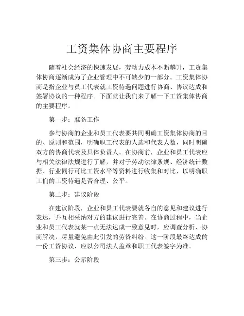 工资集体协商主要程序