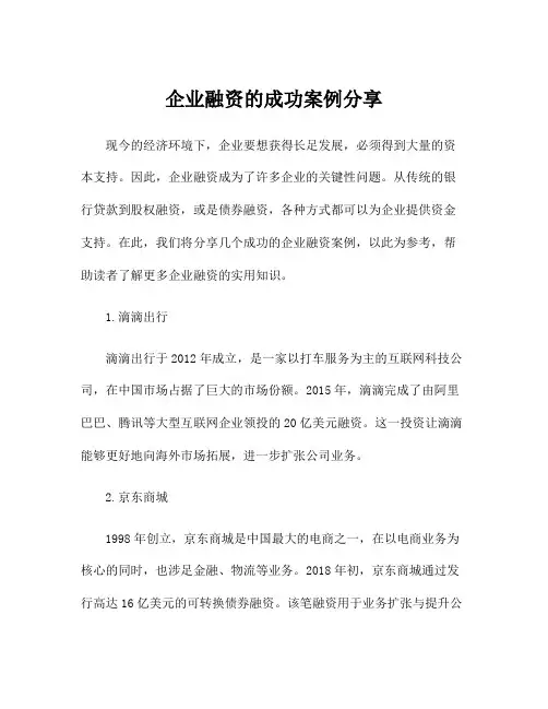 企业融资的成功案例分享