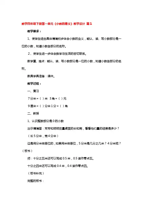数学四年级下册第一单元《小数的意义》教学设计4篇