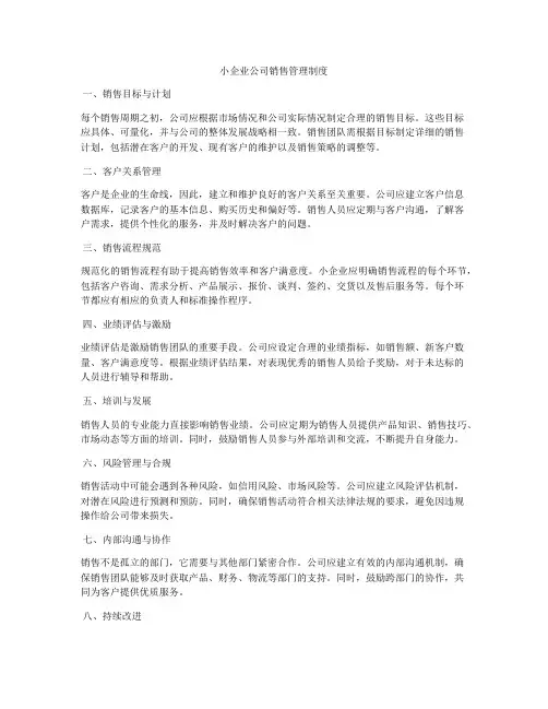 小企业公司销售管理制度