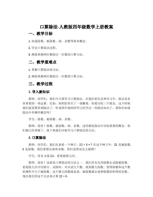 口算除法-人教版四年级数学上册教案