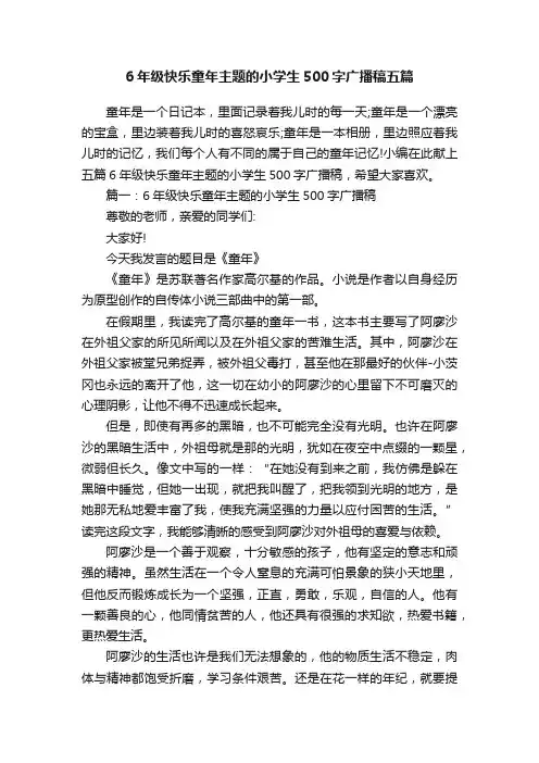 6年级快乐童年主题的小学生500字广播稿五篇