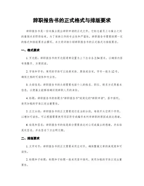 辞职报告书的正式格式与排版要求