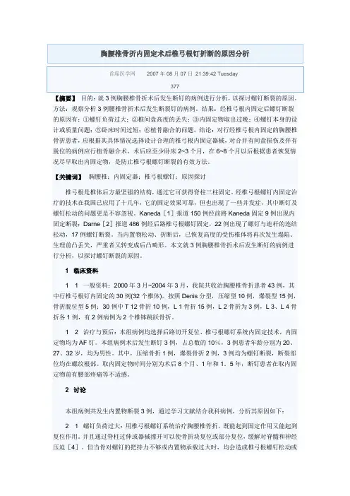 胸腰椎骨折内固定术后椎弓根钉折断的原因分析