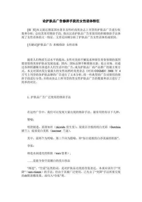 论护肤品广告修辞手段的女性语体特征