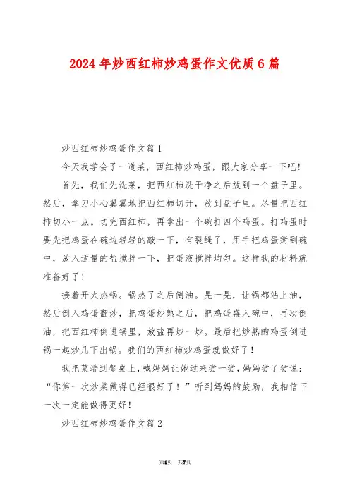 2024年炒西红柿炒鸡蛋作文优质6篇