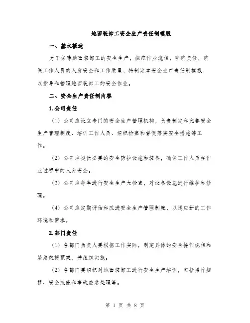 地面装卸工安全生产责任制模版(三篇)