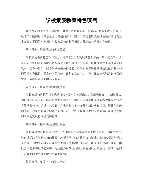学校素质教育特色项目