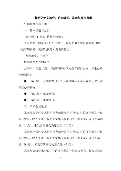 保研之论文加分：论文级别、发表与写作指南