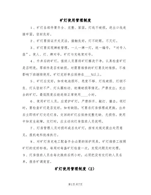 矿灯使用管理制度(5篇)
