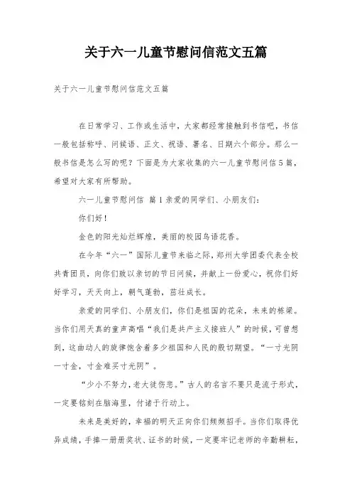 关于六一儿童节慰问信范文五篇